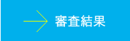 審査結果