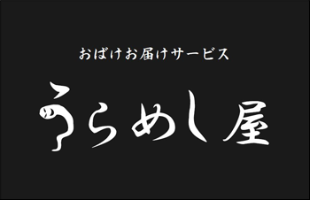 うらめしや