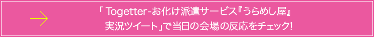 「Togetter-お化け派遣サービス『うらめし屋』実況ツイート」で当日の会場の反応をチェック！