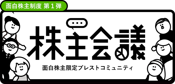 株主会議 面白株主限定ブレストコミュニティ