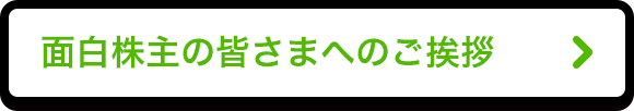 皆様へのご挨拶ページへ