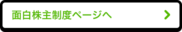 面白株主制度ページヘ