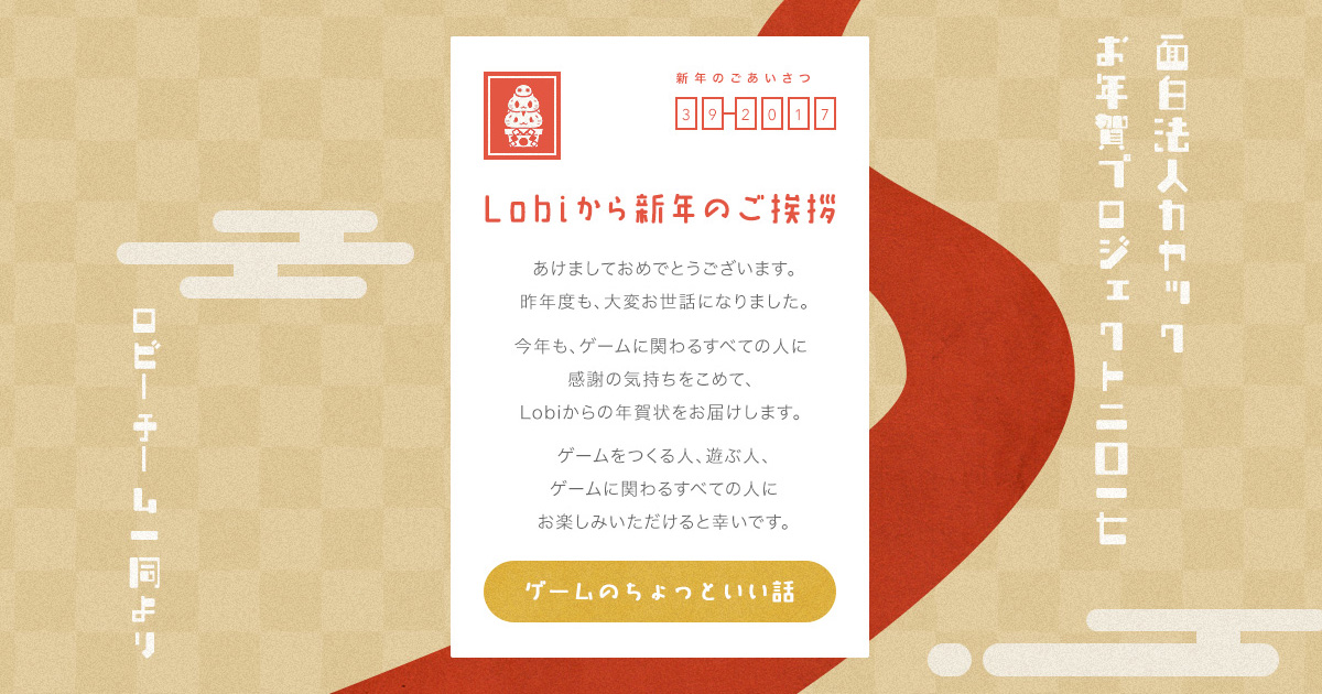 Lobiから新年のご挨拶 面白法人カヤック Lobiから新年のご挨拶 面白法人カヤック