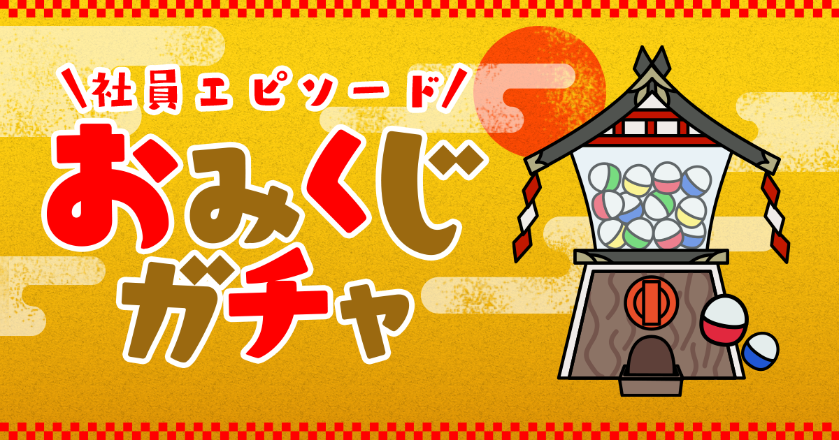おみくじガチャで運試し おみくじガチャ