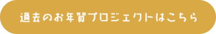 過去のお年賀プロジェクトはこちら