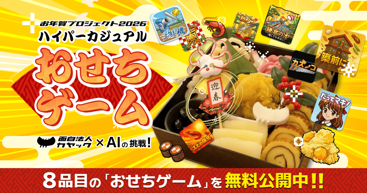 2026年 面白法人カヤックより「新年のごあいさつ」