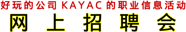 好玩的公司KAYAC的职业信息活动 网上招聘会