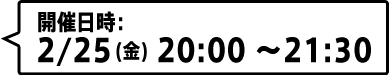 開催日時：2月25日 20:00-21:30