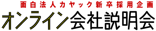 面白法人カヤック新卒採用企画 オンライン会社説明会