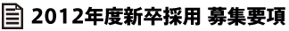 2012年新卒採用募集要項