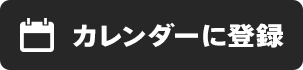 カレンダーに登録