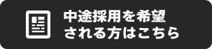 中途採用を希望される方はこちら