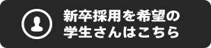 新卒採用を希望の学生さんはこちら