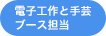 電子工作と手芸ブース担当