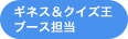 ギネス＆クイズ王ブース担当