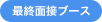 最終面接ブース