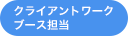 クライアントワークブース担当