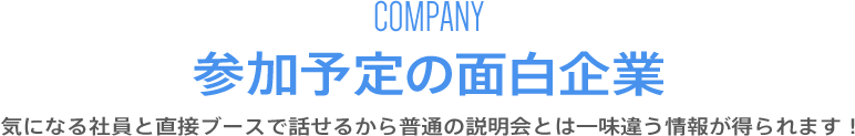 参加予定の面白企業