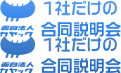 面白法人カヤック １社だけの合同説明会