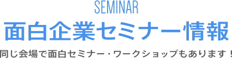 面白企業セミナー情報