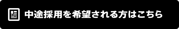 中途採用を希望される方はこちら