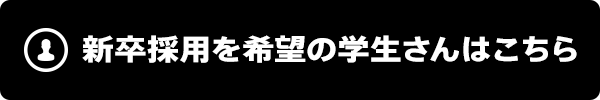 新卒採用を希望の学生さんはこちら