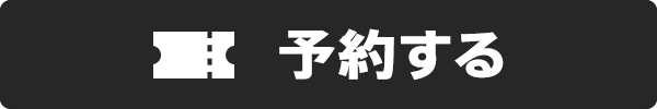 予約する