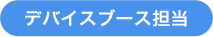 デバイスブース担当