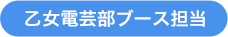 電子工作と手芸ブース担当