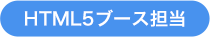 HTML5ブース担当