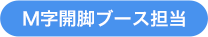 M字開脚ブース担当