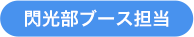 閃光部ブース担当