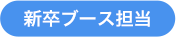 新卒ブース担当