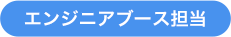 エンジニアブース担当