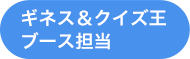 ギネス＆クイズ王ブース担当