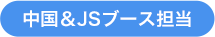 中国＆JSブース担当