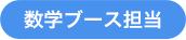 数学ブース担当