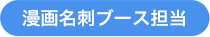 漫画名刺ブース担当