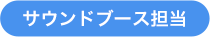 サウンドブース担当