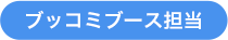 ブッコミブース担当