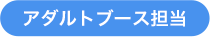 アダルトブース担当