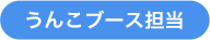 うんこブース担当