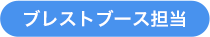 ブレストブース担当