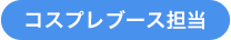 コスプレブース担当