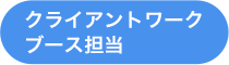 クライアントブース