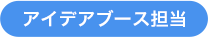 アイデアブース担当