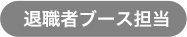 退職者ブース担当