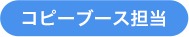 クライアントワークブース担当