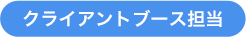 クライアントワークブース担当