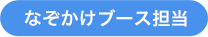 なぞかけブース担当